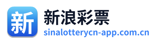 新浪彩票